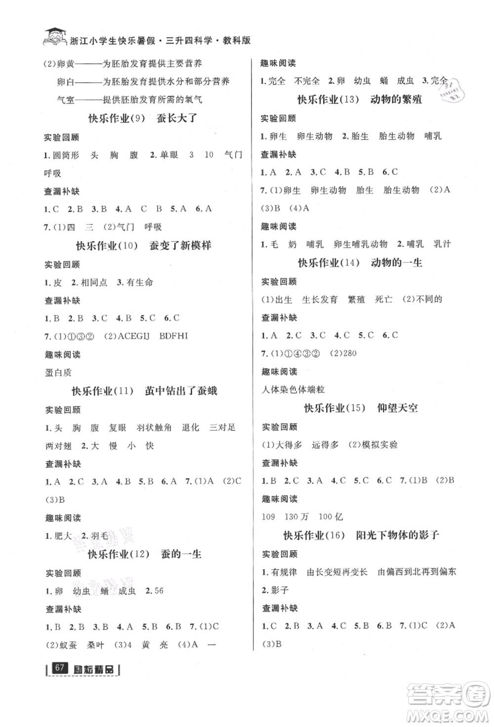 延邊人民出版社2021快樂(lè)暑假三升四科學(xué)教科版參考答案