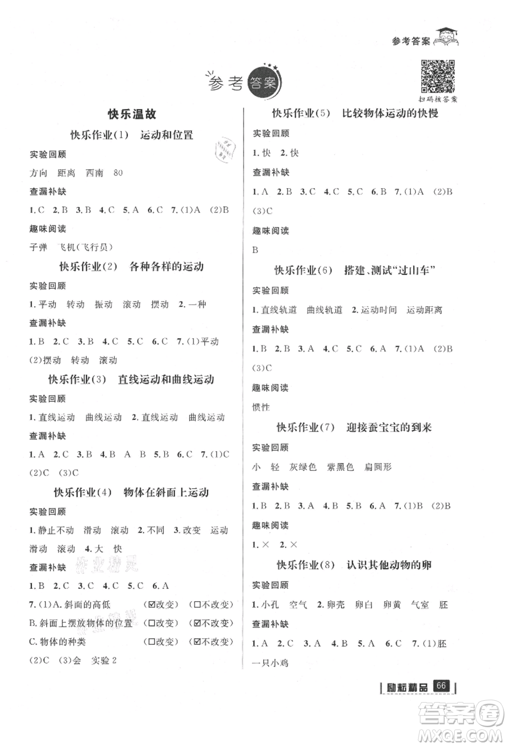 延邊人民出版社2021快樂(lè)暑假三升四科學(xué)教科版參考答案