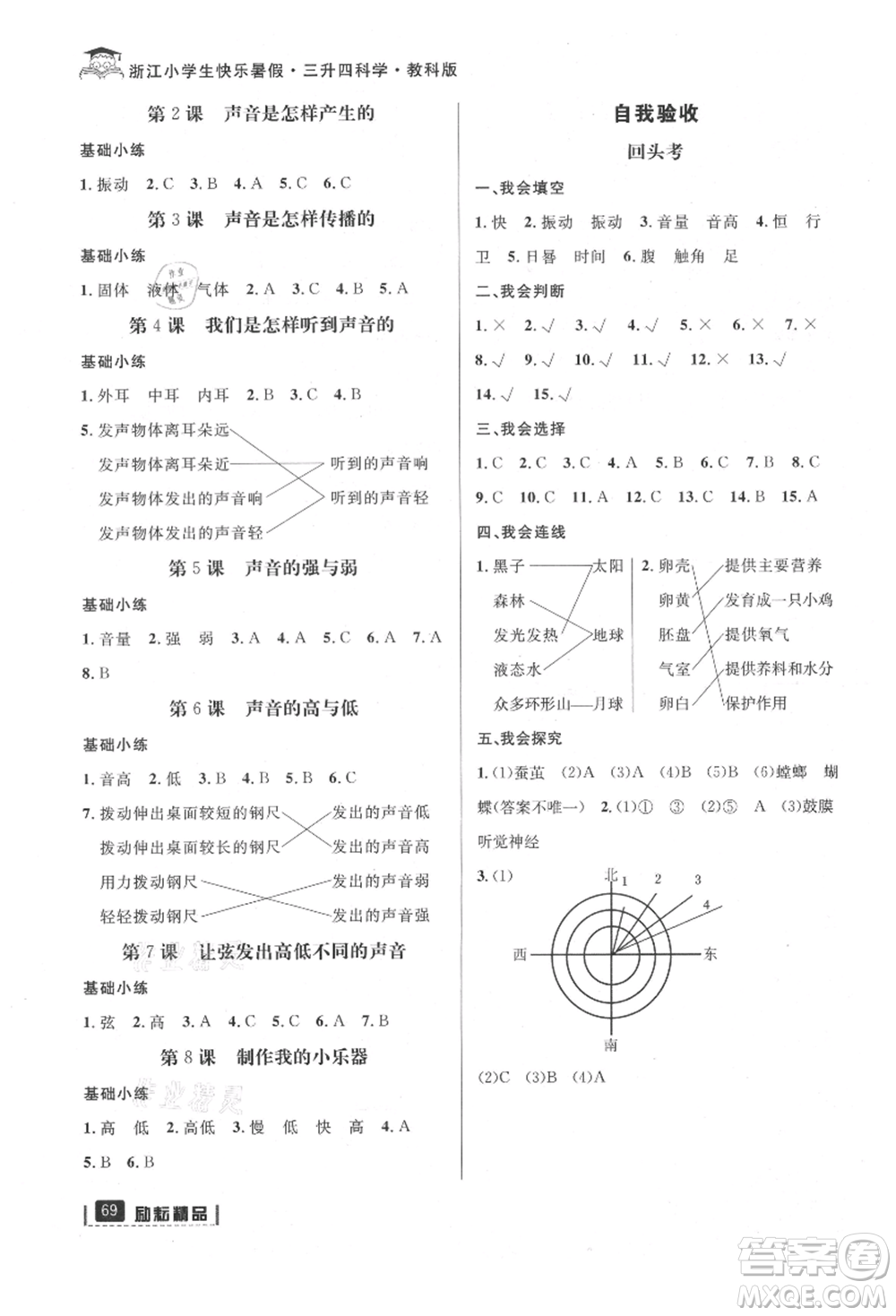 延邊人民出版社2021快樂(lè)暑假三升四科學(xué)教科版參考答案