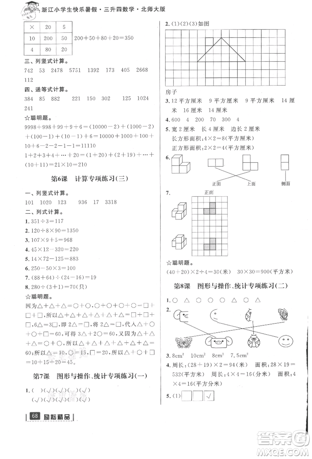 延邊人民出版社2021快樂(lè)暑假三升四數(shù)學(xué)北師大版參考答案