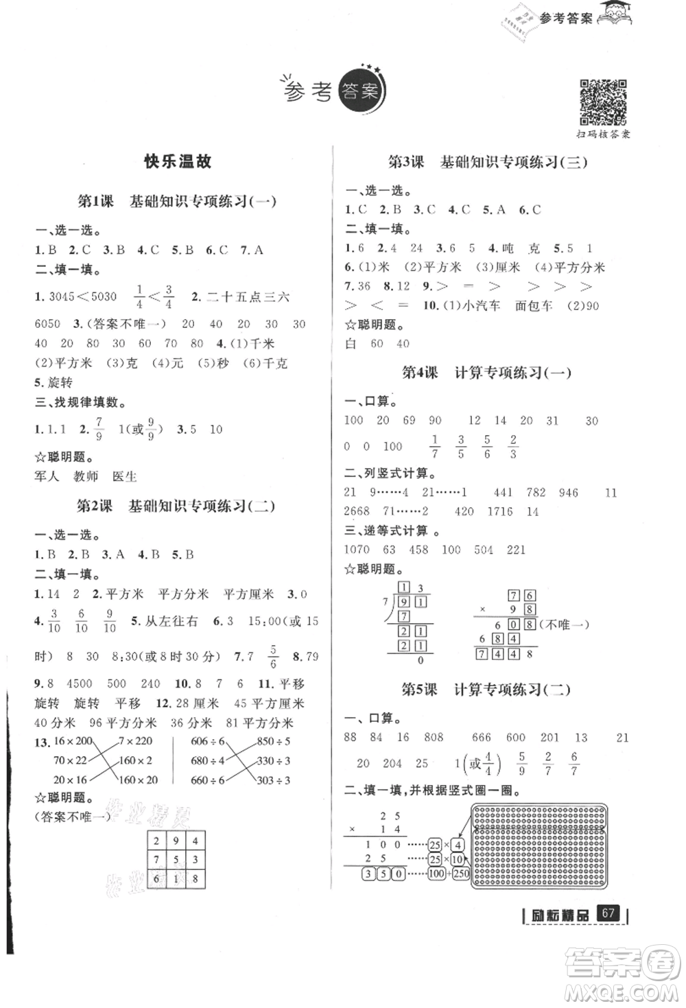延邊人民出版社2021快樂(lè)暑假三升四數(shù)學(xué)北師大版參考答案