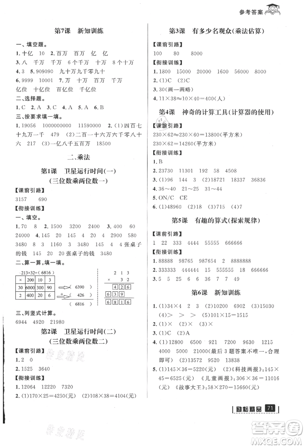 延邊人民出版社2021快樂(lè)暑假三升四數(shù)學(xué)北師大版參考答案