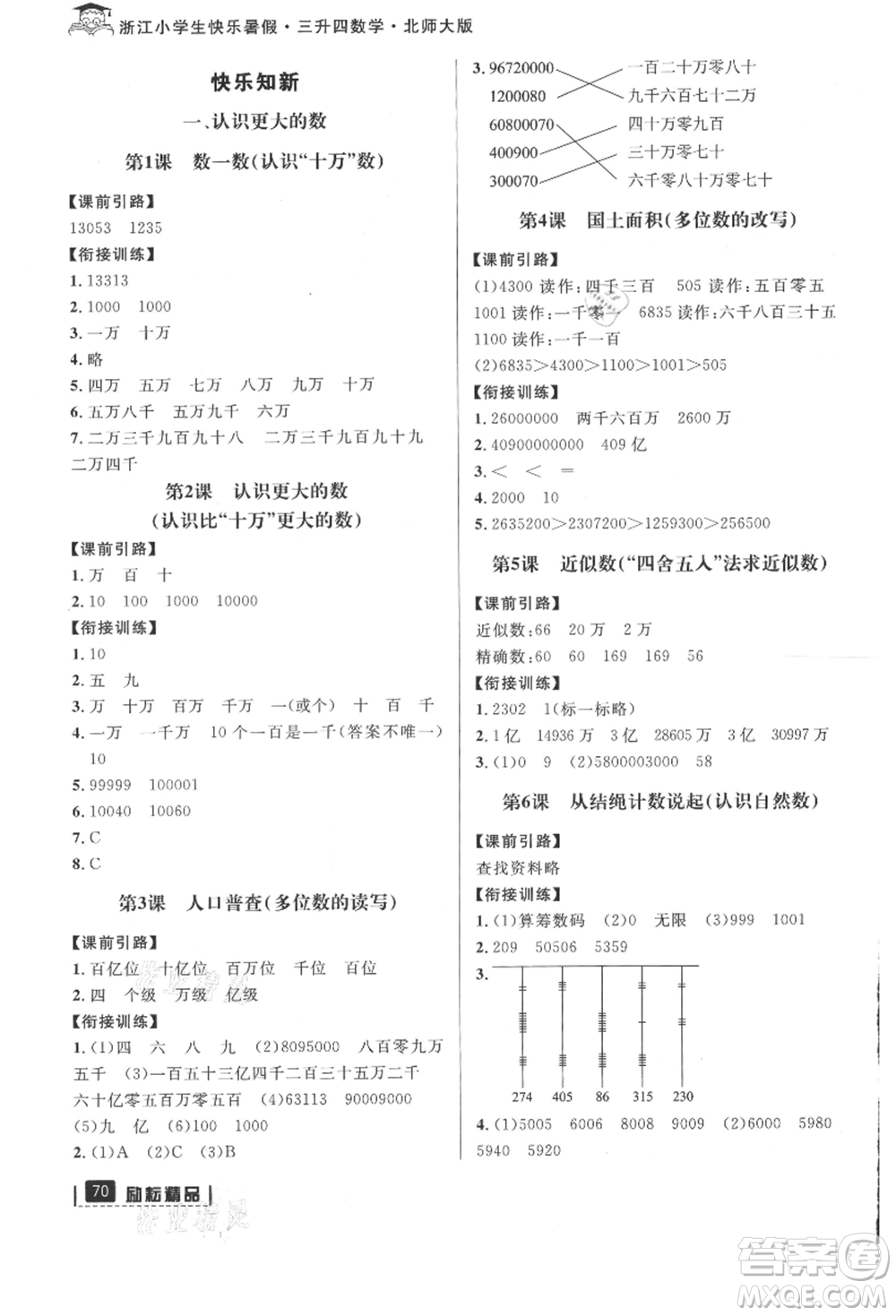 延邊人民出版社2021快樂(lè)暑假三升四數(shù)學(xué)北師大版參考答案