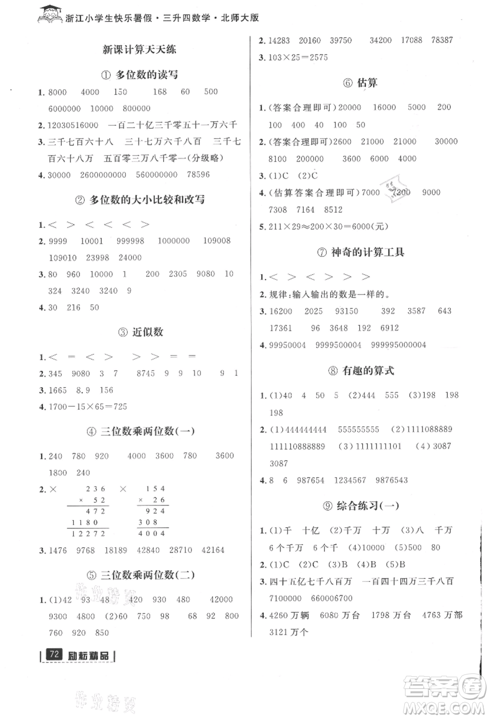 延邊人民出版社2021快樂(lè)暑假三升四數(shù)學(xué)北師大版參考答案