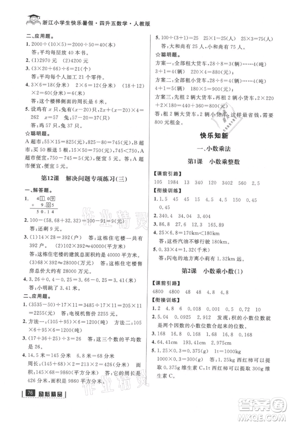 延邊人民出版社2021快樂暑假四升五數(shù)學人教版參考答案