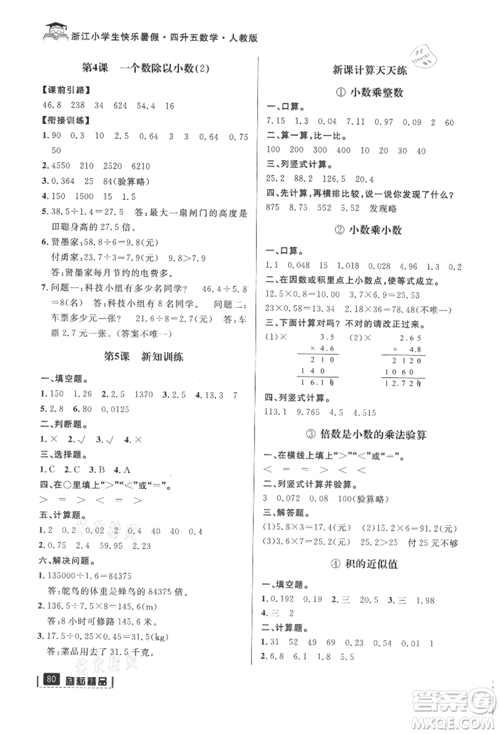 延邊人民出版社2021快樂暑假四升五數(shù)學人教版參考答案
