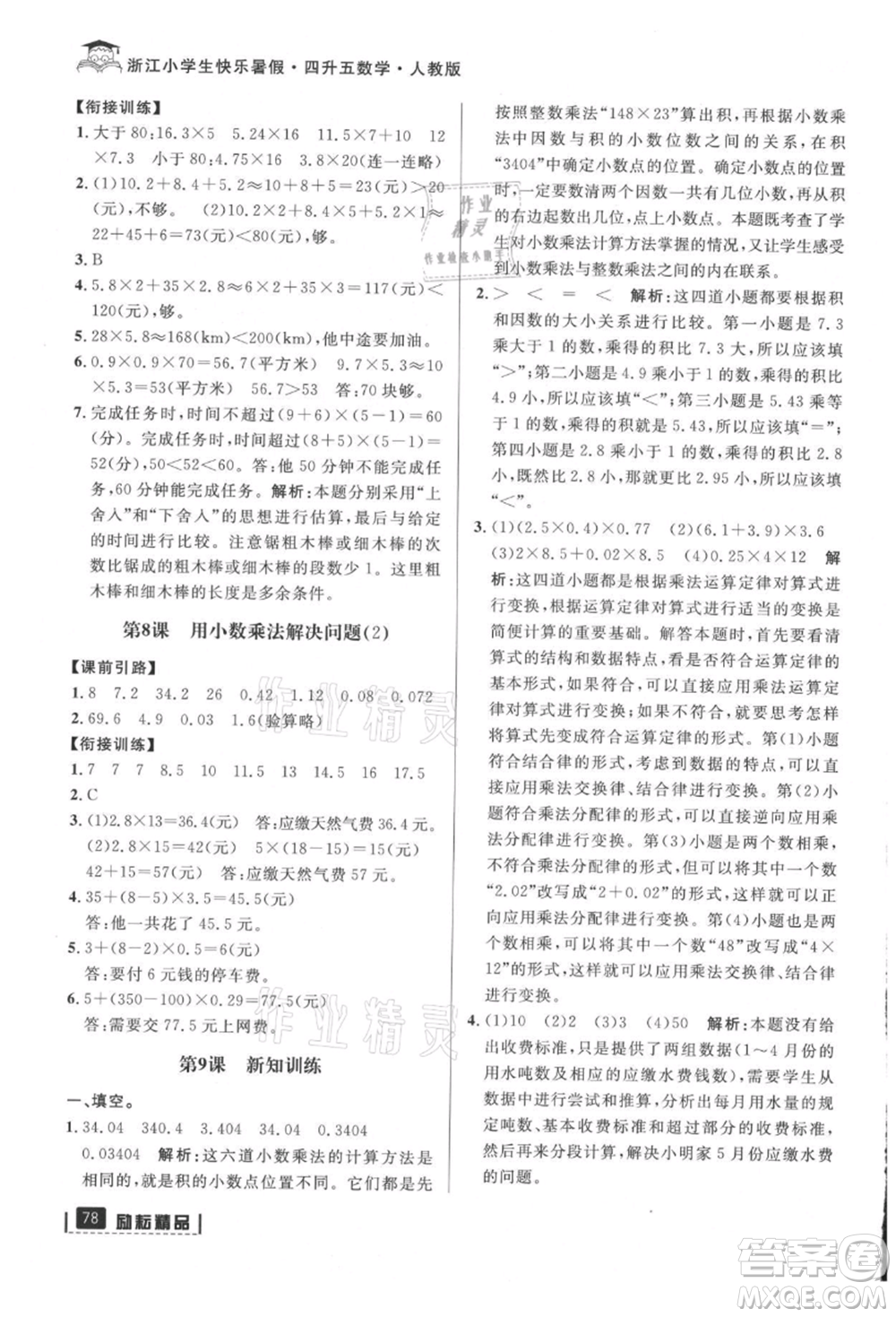 延邊人民出版社2021快樂暑假四升五數(shù)學人教版參考答案