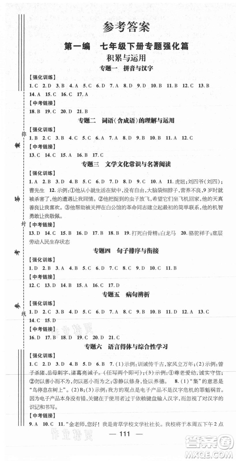 廣東經(jīng)濟(jì)出版社2021期末沖刺王暑假作業(yè)語(yǔ)文七年級(jí)人教版遵義專版答案