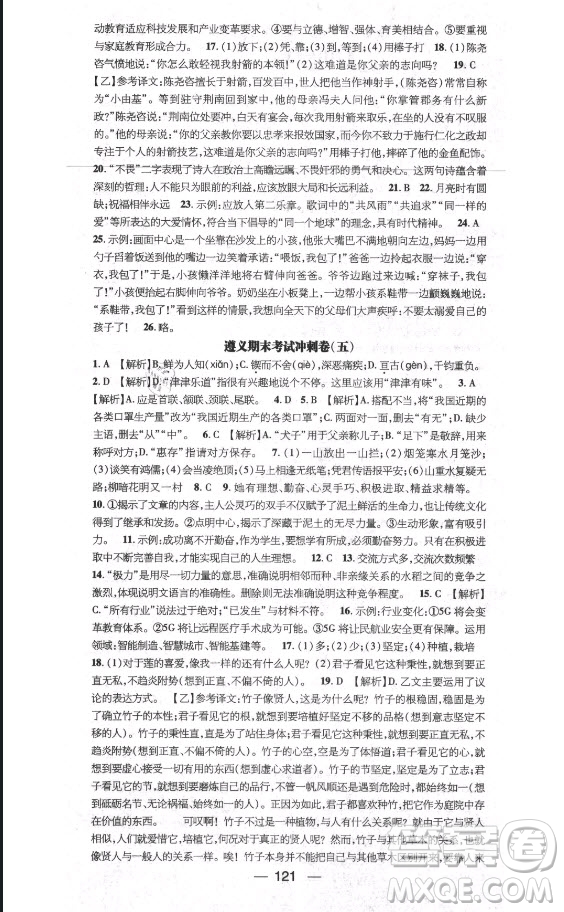 廣東經(jīng)濟(jì)出版社2021期末沖刺王暑假作業(yè)語(yǔ)文七年級(jí)人教版遵義專版答案