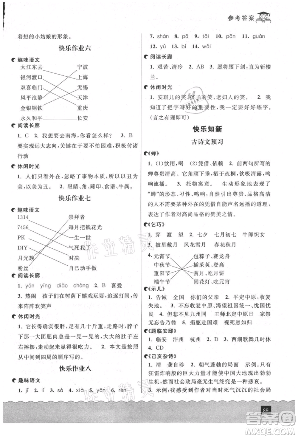 延邊人民出版社2021快樂暑假四升五語文人教版參考答案