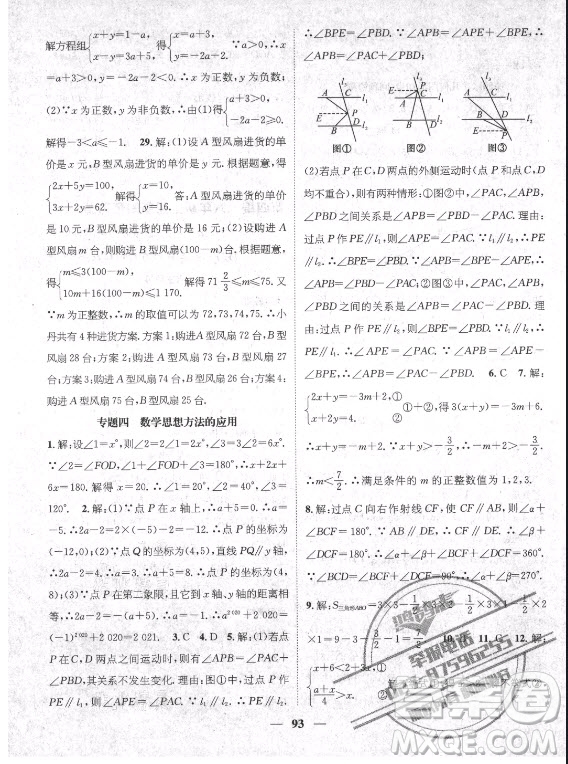 廣東經(jīng)濟(jì)出版社2021期末沖刺王暑假作業(yè)數(shù)學(xué)七年級人教版湖南專版答案