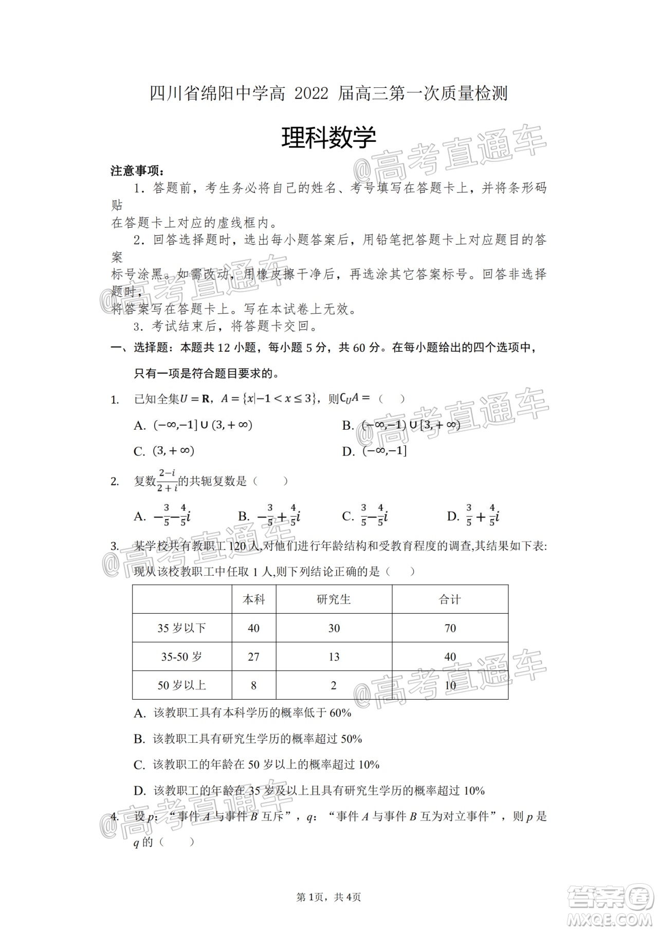 四川省綿陽中學(xué)高2022屆高三第一次質(zhì)量檢測理科數(shù)學(xué)試題及答案