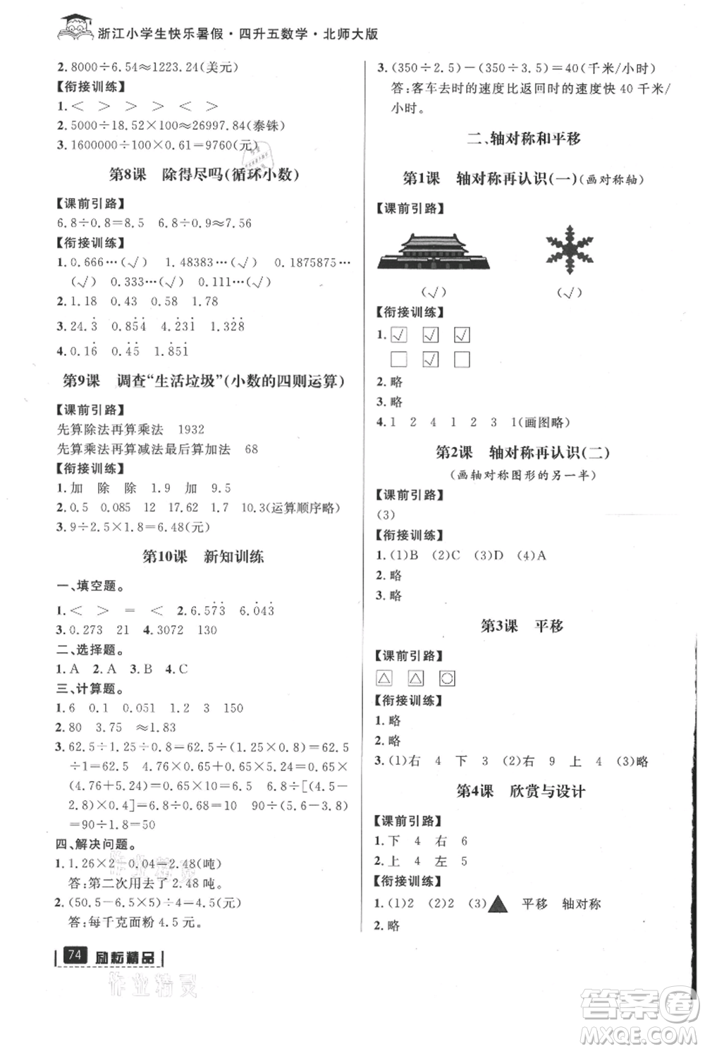 延邊人民出版社2021快樂暑假四升五數(shù)學(xué)北師大版參考答案