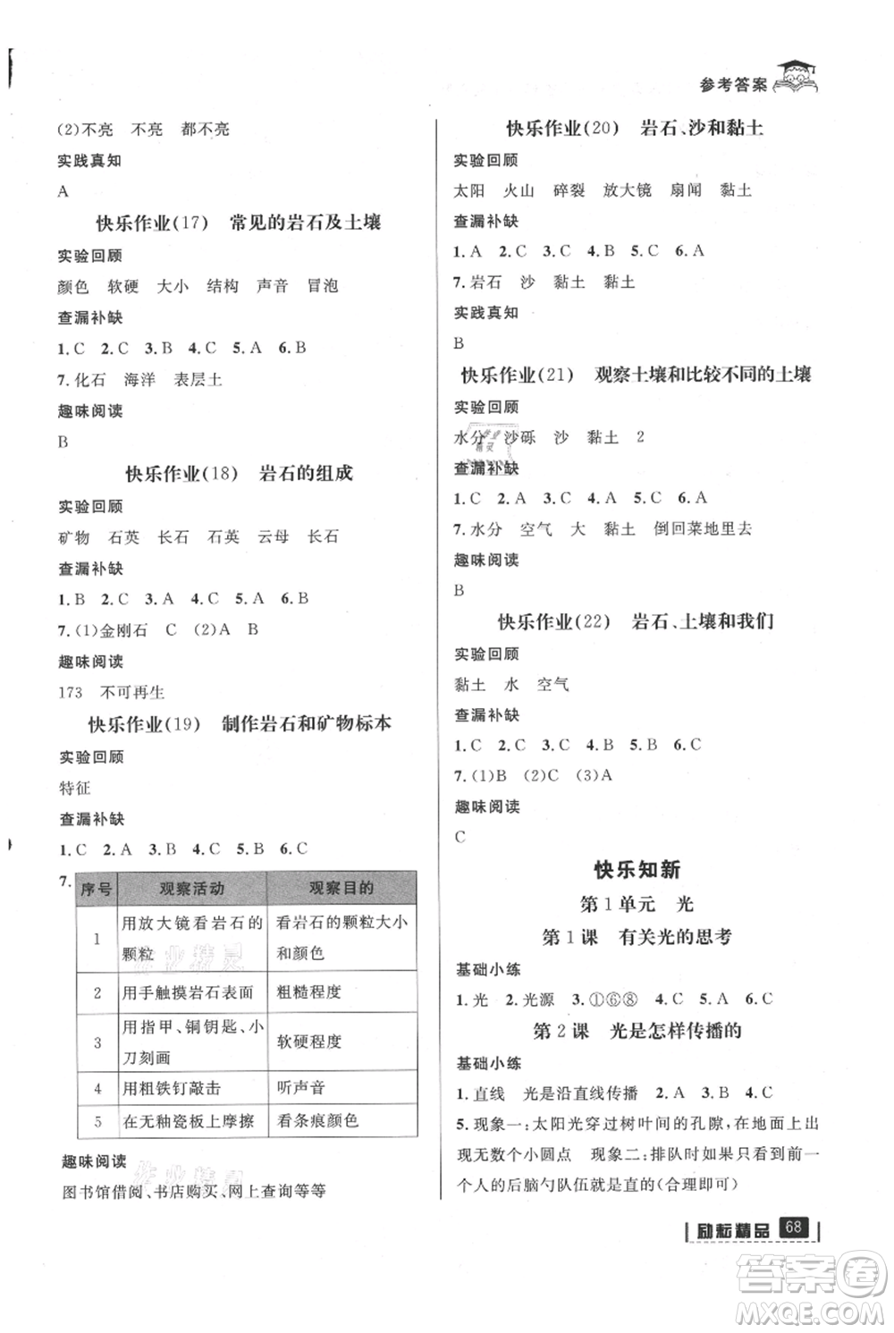 延邊人民出版社2021快樂(lè)暑假四升五科學(xué)教科版參考答案