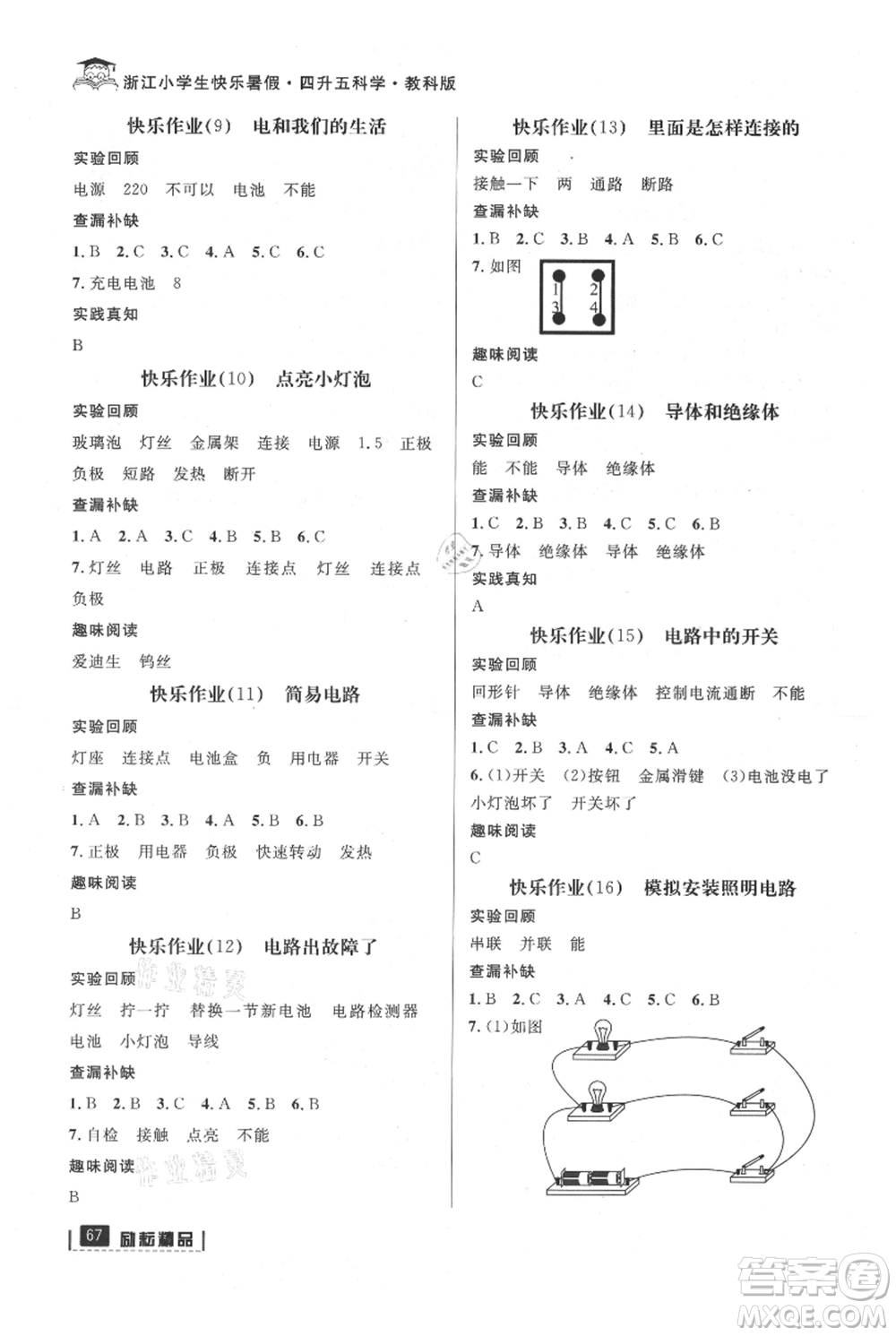 延邊人民出版社2021快樂(lè)暑假四升五科學(xué)教科版參考答案