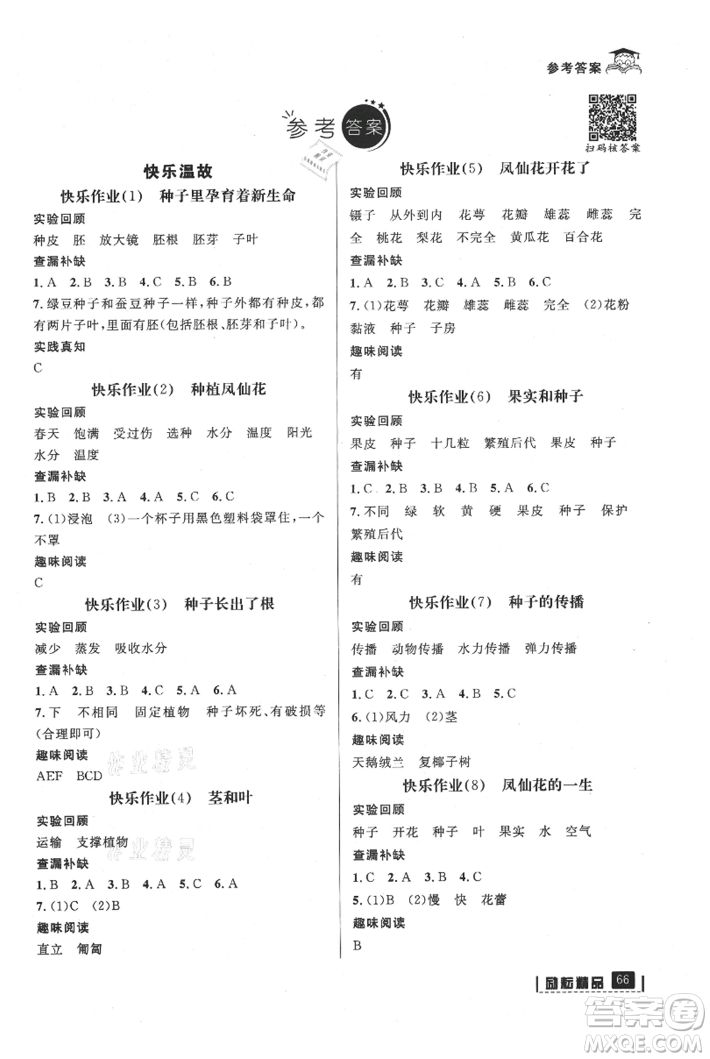 延邊人民出版社2021快樂(lè)暑假四升五科學(xué)教科版參考答案