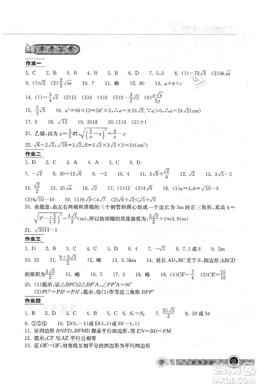 湖北教育出版社2021長江作業(yè)本暑假作業(yè)八年級數(shù)學(xué)通用版答案