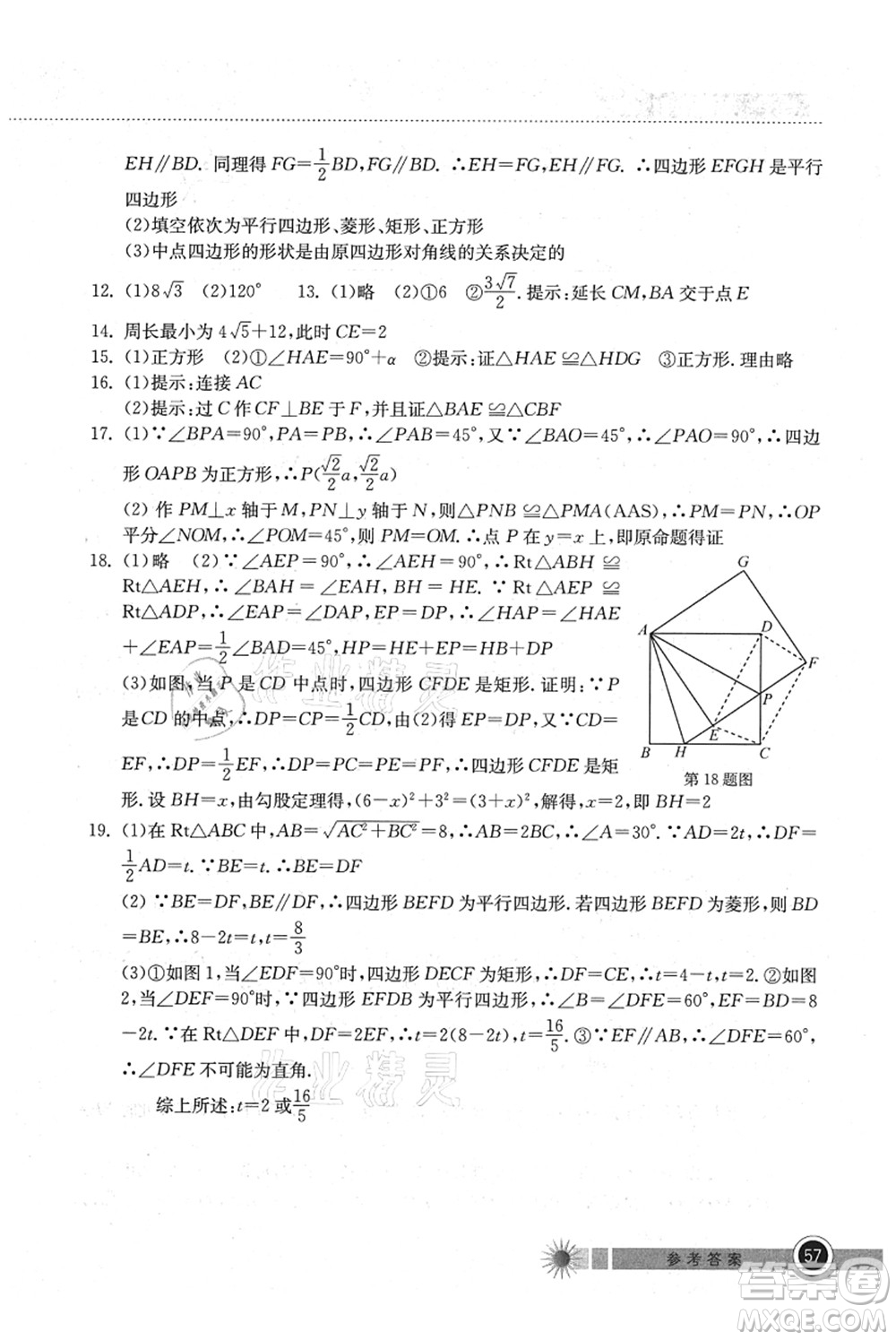 湖北教育出版社2021長江作業(yè)本暑假作業(yè)八年級數(shù)學(xué)通用版答案