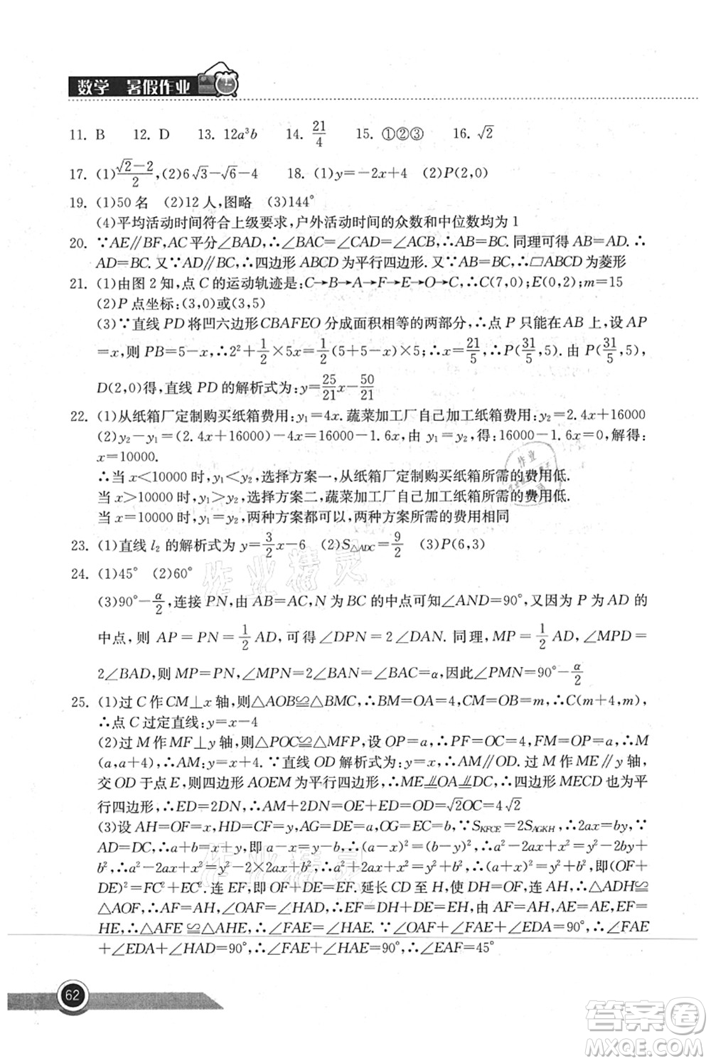 湖北教育出版社2021長江作業(yè)本暑假作業(yè)八年級數(shù)學(xué)通用版答案