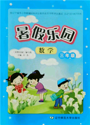 遼寧師范大學(xué)出版社2021暑假樂園三年級數(shù)學(xué)答案