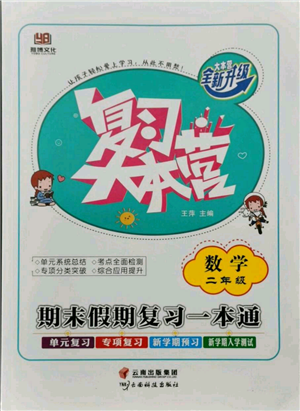 云南科技出版社2021復習大本營期末復習假期一本通二年級數(shù)學參考答案