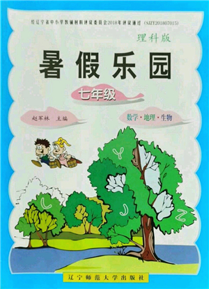 遼寧師范大學(xué)出版社2021暑假樂園七年級理科合訂本JZ版答案