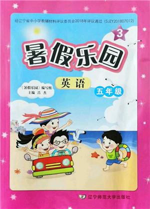 遼寧師范大學(xué)出版社2021暑假樂園五年級(jí)英語答案