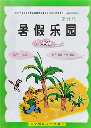 遼寧師范大學(xué)出版社2021暑假樂園八年級(jí)理科合訂本JZ版答案