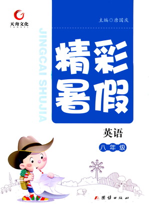 團(tuán)結(jié)出版社2021精彩暑假英語(yǔ)八年級(jí)通用版答案