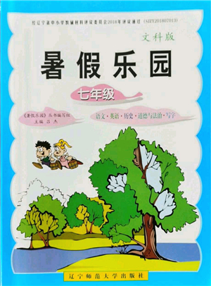 遼寧師范大學(xué)出版社2021暑假樂園七年級文科合訂本答案