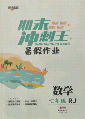 廣東經(jīng)濟(jì)出版社2021期末沖刺王暑假作業(yè)數(shù)學(xué)七年級人教版湖南專版答案