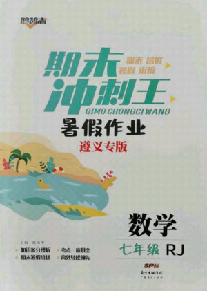 廣東經(jīng)濟(jì)出版社2021期末沖刺王暑假作業(yè)數(shù)學(xué)七年級人教版遵義專版答案