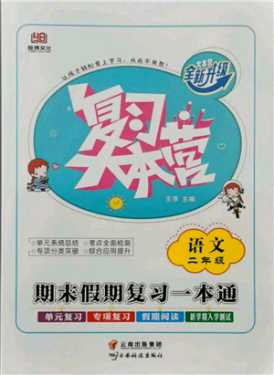 云南科技出版社2021復(fù)習(xí)大本營期末復(fù)習(xí)假期一本通二年級語文參考答案