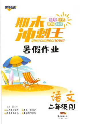 廣東經(jīng)濟(jì)出版社2021期末沖刺王暑假作業(yè)語文二年級(jí)人教版答案