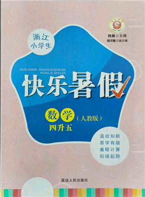 延邊人民出版社2021快樂暑假四升五數(shù)學人教版參考答案