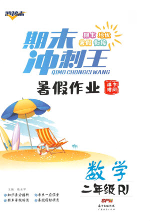 廣東經濟出版社2021期末沖刺王暑假作業(yè)數(shù)學二年級人教版答案