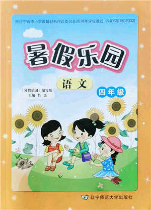 遼寧師范大學(xué)出版社2021暑假樂園四年級(jí)語(yǔ)文答案