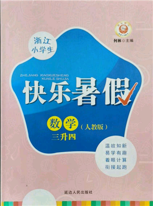 延邊人民出版社2021快樂(lè)暑假三升四數(shù)學(xué)人教版參考答案
