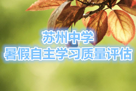 江蘇省蘇州中學2020-2021學年暑假自主學習質(zhì)量評估高二數(shù)學試題及答案
