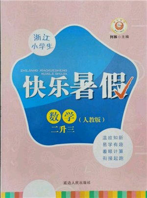 延邊人民出版社2021快樂(lè)暑假二升三數(shù)學(xué)人教版參考答案
