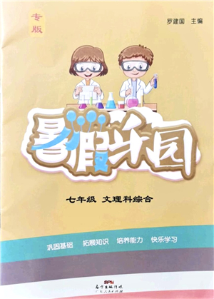 廣東人民出版社2021暑假樂園七年級(jí)文理科綜合答案