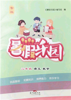 廣東人民出版社2021暑假樂園二年級語文數(shù)學(xué)答案