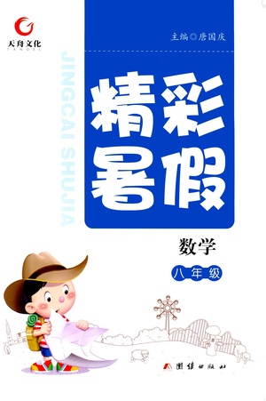 團結(jié)出版社2021精彩暑假數(shù)學(xué)八年級通用版答案