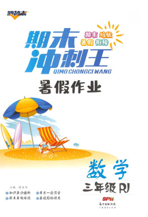 廣東經(jīng)濟(jì)出版社2021期末沖刺王暑假作業(yè)數(shù)學(xué)三年級人教版答案