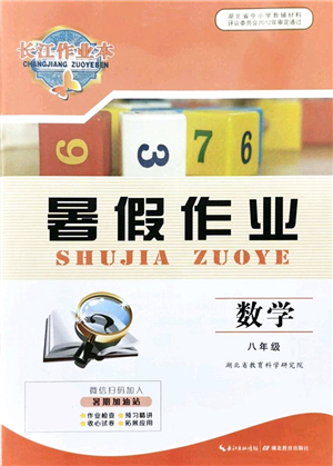 湖北教育出版社2021長江作業(yè)本暑假作業(yè)八年級數(shù)學(xué)通用版答案