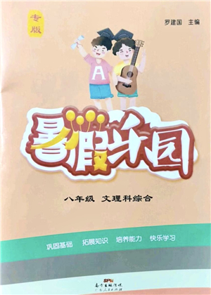 廣東人民出版社2021暑假樂(lè)園八年級(jí)文理科綜合答案