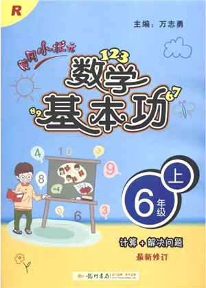 龍門書局2021黃岡小狀元數(shù)學(xué)基本功六年級(jí)上冊(cè)人教版答案