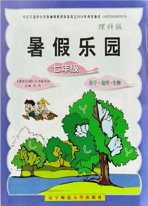遼寧師范大學(xué)出版社2021暑假樂園七年級(jí)理科合訂本D版答案