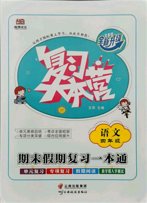 云南科技出版社2021復(fù)習(xí)大本營(yíng)期末復(fù)習(xí)假期一本通四年級(jí)語(yǔ)文參考答案