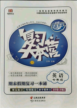 云南科技出版社2021復(fù)習(xí)大本營(yíng)期末復(fù)習(xí)假期一本通七年級(jí)英語參考答案